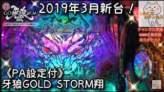 打ってきました《アマデジ牙狼金翔》2019年3月新台！『PA設定付 牙狼GOLD STORM翔RH』ごみくずパチンカス【124】