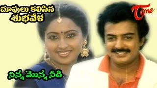 Chupulu Kalasina Subhavela - Ninna Monna Nide - Telugu Song