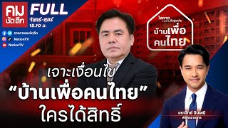 เจาะเงื่อนไข “บ้านเพื่อคนไทย” ใครได้สิทธิ์ | คมชัดลึก | 21 ม.ค.68 | FULL | NationTV22