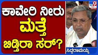 Siddaramaiah: ಕಾವೇರಿ ನೀರು ಬಿಡಲು ಮತ್ತೆ ಆದೇಶ.. ಸಿಎಂ ಸಿದ್ದು ಹೇಳಿದ್ದೇನು? | TV9