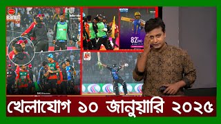 খেলাযোগ ০৯ জানুয়ারি ২০২৫ | খেলাযোগ ৭১ | খেলার খবর | 71tv live খেলাযোগ Today | Khelajog Ekattor Tv