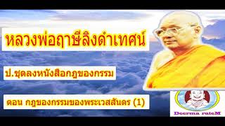 หลวงพ่อฤาษีลิงดำเทศน์ ชุดลงหนังสือกฎของกรรม ตอน กฎของกรรมของพระเวสสันดร (1)