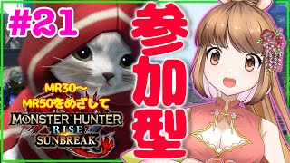 【ゲーム実況】トウカ狩猟伝#21【MHR:サンブレイク/参加型】