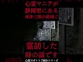 shorts 心霊マニアが静岡県にある河津三朗の血塚に霊訪した時の話です