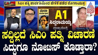 ಸದ್ದಿಲ್ಲದೆ ಸಿಎಂ ಪತ್ನಿ ವಿಚಾರಣೆ, Siddaramaiahಗೂ ನೋಟಿಸ್ ಕೊಡ್ತಾರಾ! Siddaramaiah wife investigation