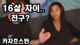 16살차이 첫만남 친구가 될수 있을까?유명가수 백댄서를 한다는 그녀  카자흐스탄 장소 캄차카