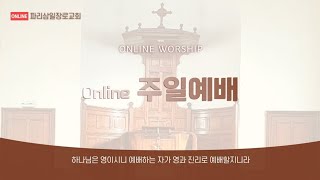 [LIVE] 주일예배-파리삼일장로교회_26/1/2025