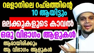 റമളാനിലെ റഹ്മത്തിന്റെ 10 ആയിട്ടും മലക്കുകളുടെ കാവൽ ലഭിക്കാത്ത ഒരു വിഭാഗം ആളുകൾ | Safuvan Saqafi