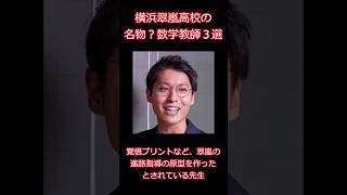 横浜翠嵐高校の名物数学教師３選#shorts#自称進学校