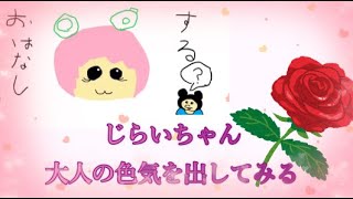 【音声動画】じらいちゃん、大人の色気を出してみる【切り抜き動画】