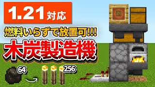 1.21対応【マイクラ統合版】原木突っ込んで放置で木炭が出来る！自動木炭製造機の作り方【PE/PS4/Switch/Xbox/Win10】ver1.21