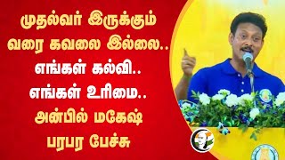 Stalin இருக்கும் வரை கவலை இல்லை.. எங்கள் கல்வி.. எங்கள் உரிமை.. | Anbil mahesh speech | DMK