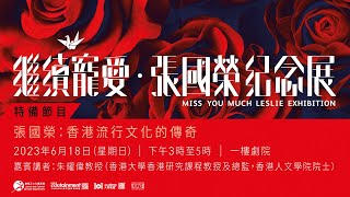 「繼續寵愛⦁張國榮紀念展」特備節目：張國榮 : 香港流行文化的傳奇｜節目重溫