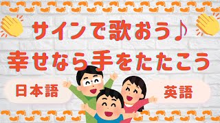 # 18サインで歌おう♪「幸せなら手をたたこう-If You Are Happy And You Know It-」【日本語・英語歌詞付き】❤︎バイリンガルベビーサイン❤︎英語手話