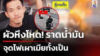 โหดจัด! ผัวราดน้ำมันเผาเมียทั้งเป็น | 24 ส.ค. 67 | ข่าวใหญ่ช่อง8