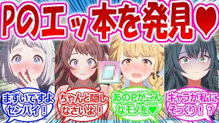 自分そっくりのキャラが出る工ッな本をPが隠し持っていることを知ってしまったアイドルたちに対する反応【学園アイドルマスター・学マス・学マス反応集】