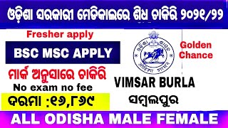 ଓଡ଼ିଶା ସରକାରୀ ମେଡିକାଲ ରେ ସିଧା ଚାକିରି Odisha VIMSAR BURLA  VACANCY MARK SELECTION Joinning 2021/22