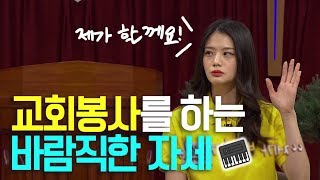 교회봉사를 하는 바람직한 자세 (feat.여니엘)