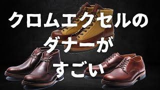 【Danner】5万円以下！？クロムエクセルを使ったダナーのクラシックラインがすごい…！！！