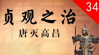 【大唐300年】34 唐灭高昌——西域古国，因何被灭？力排众议，唐太宗设立安西都护府