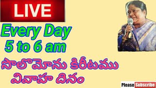 Live. సొలొమోను కిరీటము వివాహ దినం Dr. Ch. Bhagyalatha Joseph. Telugu Christian messages