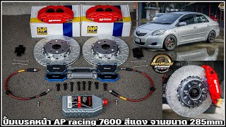 รีวิวToyota Vios ใส่ปั้มเบรคหน้า AP racing 7600 สีแดง จานขนาด 285mm