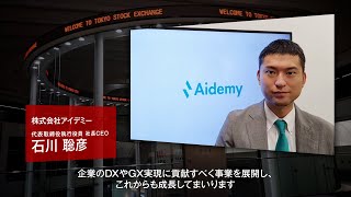 【新規上場会社紹介】アイデミー（2023/6/22上場）（5577）