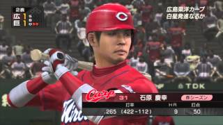 『プロ野球スピリッツ6(2009) #1』 開幕戦 巨人 vs 広島 その1