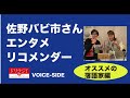 調布fm「ドリラジ！」2021年10月voice side sp「劇団東京ミルクホールの佐野バビ市さんがおすすめの落語家を語る！」ノーカット完全版音源