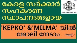 KEPKO യിലും MILMA യിലും ജോലി അവസരങ്ങൾ | ഉടൻ അപേക്ഷിക്കാം |  Latest Kerala Government Jobs 2023