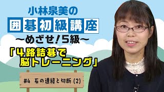 小林泉美の囲碁初級講座「４路詰碁で脳トレーニング」#4 ～めざせ！5級～ 石の連絡と切断(2)