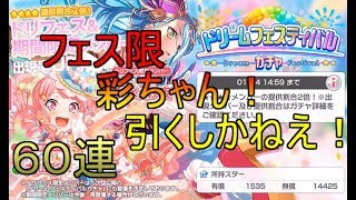 【ガルパ】フェス限彩ちゃんだと...引くしかないじゃないか！　６０連