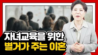 자녀 교육을 위한 별거가 주는 이혼