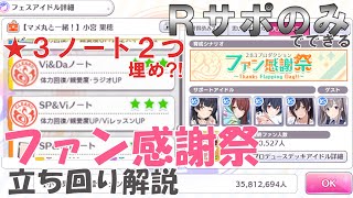 【シャニマス攻略】Rサポのみでファン感謝祭MVP★星３ノートの埋め方や感謝祭の基礎知識なども簡単に解説します