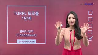 [시원스쿨/TORFL] 토르플 1단계 - 말하기 영역 오리엔테이션