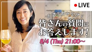 【皆さんの質問にお答えします！】8月4日（木）【隔週木曜日21:00〜ライブ配信】