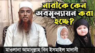 ইসলাম বাদে সকল ধর্মে নারীকে অবমূল্যায়ন করা হয়েছে┇নারী নির্যাতনAmanullah Bin Ismail Madani Bangla Waz