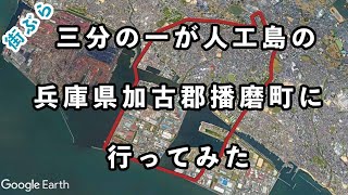 [街ぶら散策]３分の１が人工島の兵庫県加古郡播磨町に行ってみた