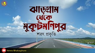 JHARGRAM TO MUKUTMONIPUR | Village beauty | Amra bhabaghure |