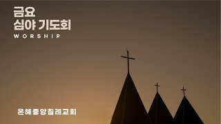 2025.01.24 금요심야 \