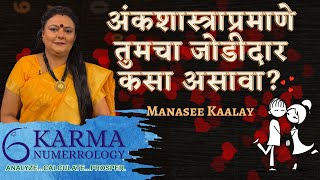 अंकशास्त्राप्रमाणे तुमचा जोडीदार कसा असावा? | Karma Numerrology Manasi Kale | Life Partner Choosing