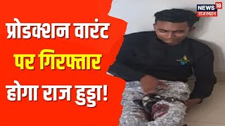 Raj Hudda Case | रामनगरिया थाने में राज हुड्डा से पूछताछ, 2 दिन की रिमांड पर गैंगस्टर | Latest News