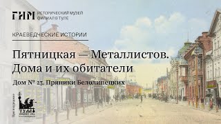 Пятницкая — Металлистов. Дома и их обитатели. Дом №23. Пряники Белолипецких