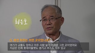 [경기도민이야기 '경기도에 삽니다' 구술영상] 파주 최은호