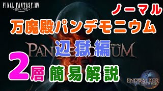 【FF14】レイド「万魔殿パンデモニウム：辺獄編」ノーマル 2層 簡易攻略解説