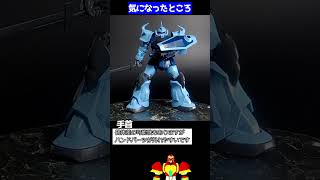 HGUC グフカスタム 素組レビュー #個人vtuber #shorts #ガンプラ