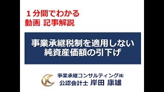 【社長の相続対策】非上場株式の純資産価額を引き下げる方法