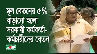 মূল বেতনের ৫% বাড়ানো হলো সরকারী কর্মকর্তা-কর্মচারীদের বেতন