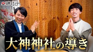 大神神社の神様の導きで天職に至る！？ゆにわ塾会員 奥野たけしさんにインタビュー！