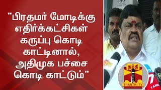 பிரதமர் மோடிக்கு எதிர்க்கட்சிகள் கருப்பு கொடி காட்டினால், அதிமுக பச்சை கொடி காட்டும்